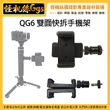 怪機絲 QG6 穩定器用 雙手機架 快拆版 手機 支架 手機行動電源固定支架 監看支架 1/4螺絲 可轉向 雙面