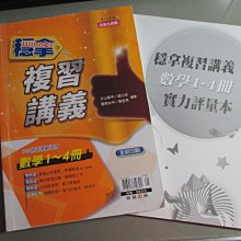 【鑽石城二手書】高中參考書 103課綱106專攻學測 穩拿複習講義 數學1~4冊 無解答 翰林 I  有寫小部份.