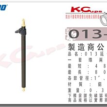 凱西影視器材 KUPO 013-A 兩節 鋁合金 延伸桿 48-80cm 0.35kg 013 K架 boom桿 搖臂