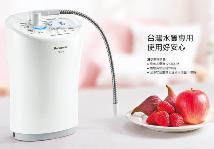 來電可優》Panasonic 國際台灣公司貨TK-AS46 櫥上型鹼性離子整水器日本