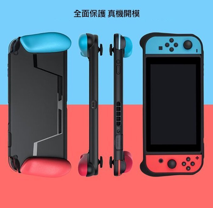 Switch保護套 軟質設計 保護殼 TPU 全包設計 保護周全 MEO Nintendo Switch 雙料保護套