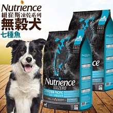 【🐱🐶培菓寵物48H出貨🐰🐹】紐崔斯》SUBZERO頂級無穀犬+凍乾-七種魚5kg自取不打折