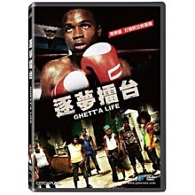 合友唱片 面交 自取 逐夢擂台 DVD Ghett’a Life