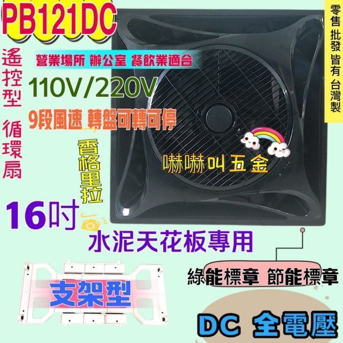 水泥天花板 免運 保固一年 節能 黑色 PB-121DC 直流馬逹 循環扇 DC直流變頻馬達 16吋 節能扇 香格里拉