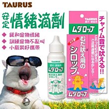 【🐱🐶培菓寵物48H出貨🐰🐹】TAURUS》金牛座 安定情緒滴劑(不被環境因影響)--犬貓用 特價249元