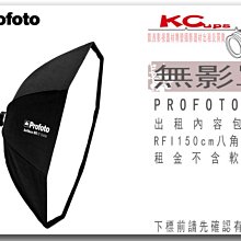 凱西影視器材 PROFOTO RFi 150cm Octa Softbox Kit 八角 無影罩出租 不含軟蜂巢