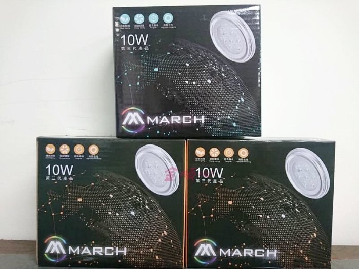 ☼金順心☼專業照明~MARCH 10W LED AR111 燈泡 白光 自然光 黃光 10瓦 全電壓