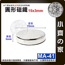 台灣現貨 MA-41 圓形 磁鐵15x3 直徑15mm厚度3mm 釹鐵硼 強磁 強力磁鐵 圓柱磁鐵 實心磁鐵 小齊的家