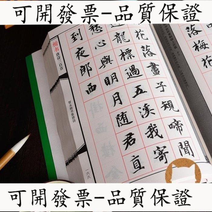 【臺灣保固】毛筆字帖趙孟頫顏真卿歐陽詢楷書唐詩三百首書法初學臨摹練字帖