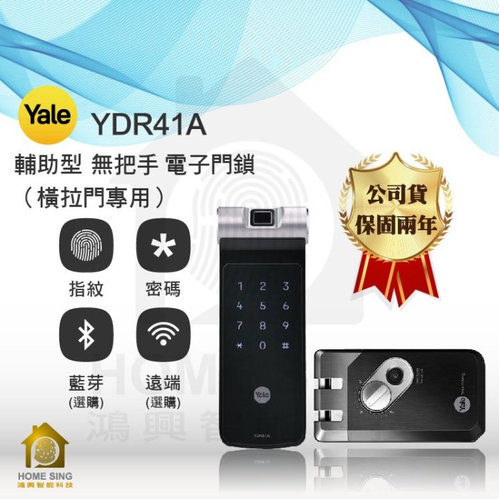 【鴻興智能】Yale YDR 41A 橫拉門專用 電子鎖