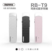 免運 Remax 輕巧 最新 4.1 音樂 商務 藍芽 耳機 耳掛式 RB-T9 立體聲 智能 語音 防丟 保固 三個月