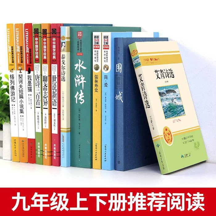 九年級上下冊名著全套12冊艾青詩選簡愛儒林外史水滸傳必讀正版課外書原著初中初三上冊課外閱讀書籍世說新語聊齋志異唐詩三百首9