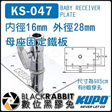 數位黑膠兔【 KUPO KS-047 內徑16mm 外徑28mm 母座固定鐵板 】吸頂架 腳架 燈架 固定 牆壁