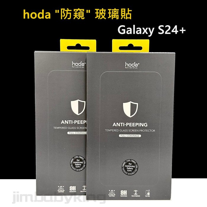 好貼 hoda 三星 SAMSUNG S24+ S24 Plus 防窺 玻璃保護貼 玻璃貼 滿版 保護貼 高雄可面交