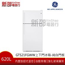 ~可議價~*新家電錧*【GE APPLIANCESSS美國奇異 GTS21FGWW】上下門冰箱-純白色【實體店面】