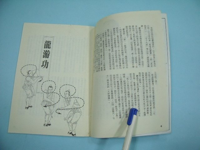 【姜軍府】《養生手記 氣功篇》龍游功 六字訣養生氣功 蕭逸主講 時報周刊 E