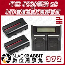 數位黑膠兔【 千工 F550電池 + ROWA LCD 雙槽高速充電器 套組 】電池 攝影燈 雙充 補光燈