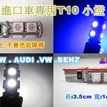 歐洲進口車專用 T10 9晶 小燈 不亮 故障燈 故障碼 BMW Benz Audi 福斯 解碼燈  白/藍 -