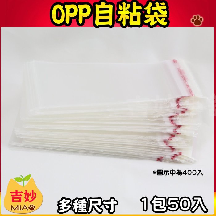 OPP自粘袋OPA46 (10.2 x 15.2cm) 每包400入  【吉妙小舖】OPP自黏袋