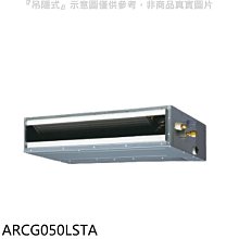 《可議價》富士通【ARCG050LSTA】變頻冷暖吊隱式分離式冷氣內機