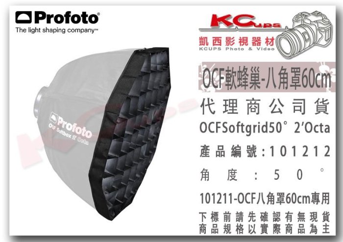 凱西影視器材 Profoto 101212 OCF 軟蜂巢 八角罩 60cm 專用 OCF Softgrid 50°