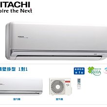 鑫冠鑫↘HITACHI日立 尊榮系列 RAS-110NXF/RAC-110NX1 冷暖變頻/分離式冷氣/空調/基本安裝