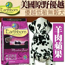 【🐱🐶培菓寵物48H出貨🐰🐹】美國原野優越羊肉蘋果低敏無穀犬狗糧2.5kg特價1010元自取不打折(超取限2包)