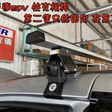 【小鳥的店】馬自達 MPV 快克 橫桿 車頂架 行李架 附認證 只有固定式報告