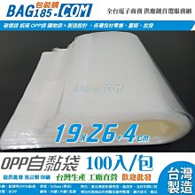 包裝購 ＞台灣製 100入/包【OPP038 超透明OPP自黏袋 寬19 X 長26 +4cm 厚0.03】外銷國際品質