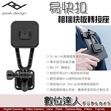 【數位達人】PEAK DESIGN 易快扣 相機快板轉接座 相容GoPro快拆系統／磁吸 快夾 手機配件