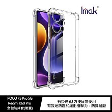 強尼拍賣~Imak POCO F5 Pro 5G/Redmi K60 Pro 全包防摔套(氣囊)