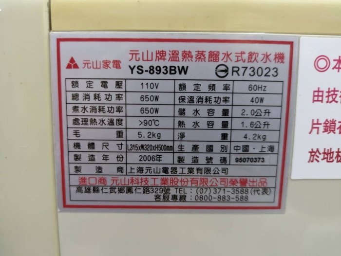 【尚典中古家具】元山牌溫熱蒸餾水式飲水機桌上型桶裝水開飲機YS-893BW    中古.二手.飲水機.開飲機.家用