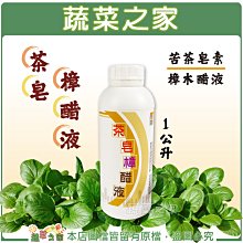 【蔬菜之家滿額免運003-A120】茶皂樟醋液1公升 ※不適用郵寄掛號配送※※請選擇超商或宅配運送※