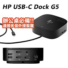 【HP展售中心】HP USB-C Dock G5 擴充基座【5TW10AA】現貨