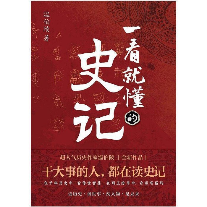 一看就懂的史記 超人氣歷史作家溫伯陵 繼一讀就上癮的中國史【書海世界】