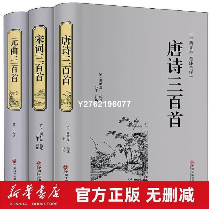 【熱賣下殺價】【全6冊】唐詩宋詞元曲三百首古詩詞大全集 全注全譯精裝書籍[唐詩三百首】