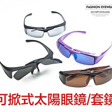 【滿800免運】台灣製造可掀式偏光太陽眼鏡可當套鏡使用近視眼鏡老花眼鏡族可戴電鍍片茶色駕駛片抗強光灰片UV400墨鏡