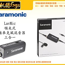 出清特價 展示 怪機絲 LavMic 雙聲道 音頻 混音器 收音 手機 單眼 直播 監聽 麥克風 MIC 運動相機