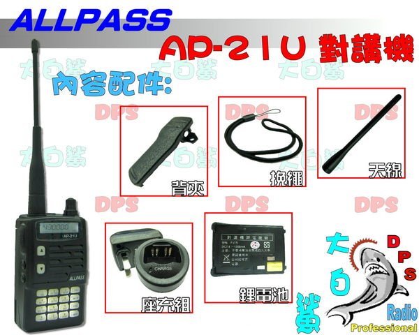 ~大白鯊無線~ALL PASS AP-21U  UHF/430 單頻對講機(雙電) 穿透力強  AF-46.F-18U