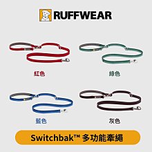 RUFFWEAR Switchbak™ 多功能牽繩可調節長度及扣環 滑動 V 型環 可手持、肩背、腰掛、雙扣