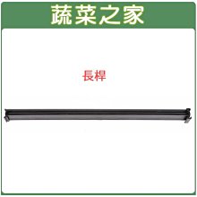 【蔬菜之家滿額免運005-A28-1】單買長桿(DIY種植箱專用)※此商品運費適用宅配貨運※