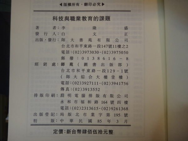 【愛悅二手書坊 12-46】科技與職業教育的課題 李隆盛 著 師大書苑