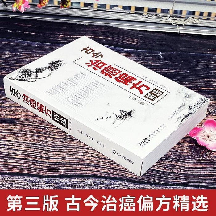 全2冊 古今治癌偏方精選賴祥林防癌怎么吃抗癌怎么養食譜食療書籍