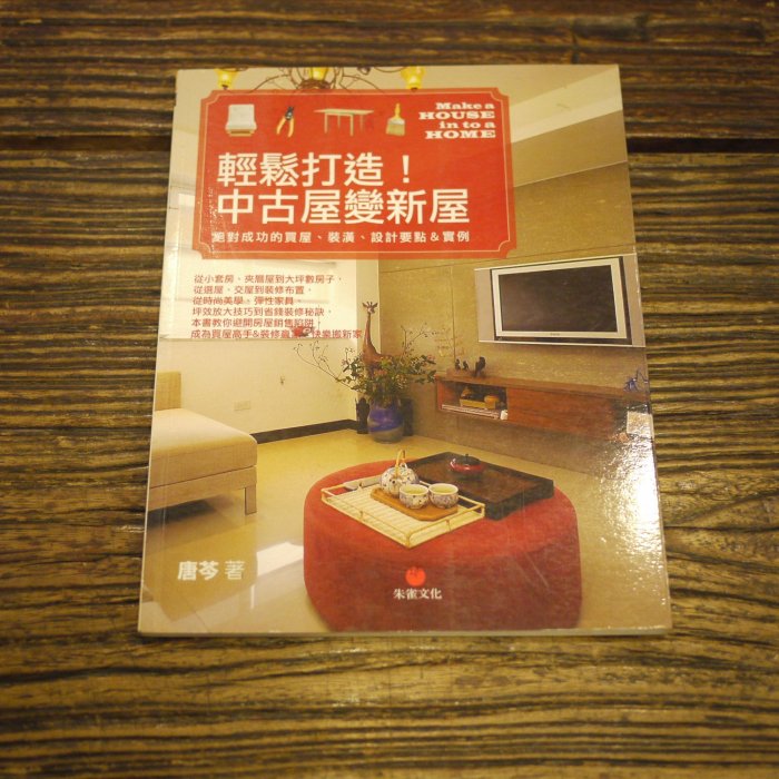 【午後書房】唐芩 著，《輕鬆打造中古屋變新屋》，朱雀文化 170817-02