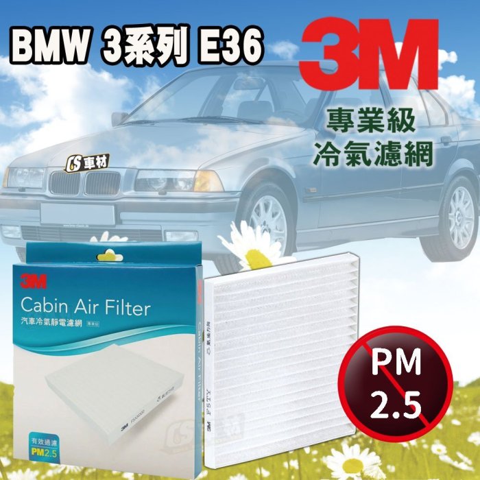 CS車材- 3M冷氣濾網 寶馬 BMW E36 316i 318i 320i 323i 325i 328i 超商免運