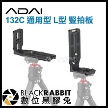 數位黑膠兔【 ADAI 132C 通用型 L型 豎拍板 】 L板 三腳架 穩定器 滑軌 相機 微單 1/4 Arca