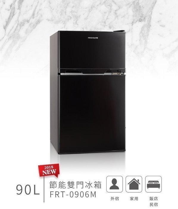 小冰箱 美國 Frigidaire 富及第 90L 節能雙門 冰箱 110V FRT-0906M 黑色