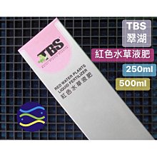 微笑的魚水族☆TBS-翠湖【紅色水草液肥250ml】