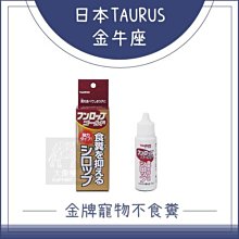 （TAURUS金牛座）金牌寵物不食糞。30ml