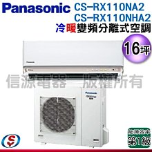 可議價【信源電器】16坪【Panasonic國際牌】冷暖變頻一對一CS-RX110NA2+CU-RX110NHA2